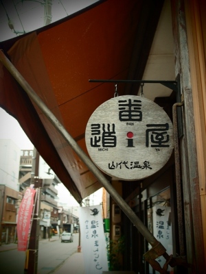 温泉街